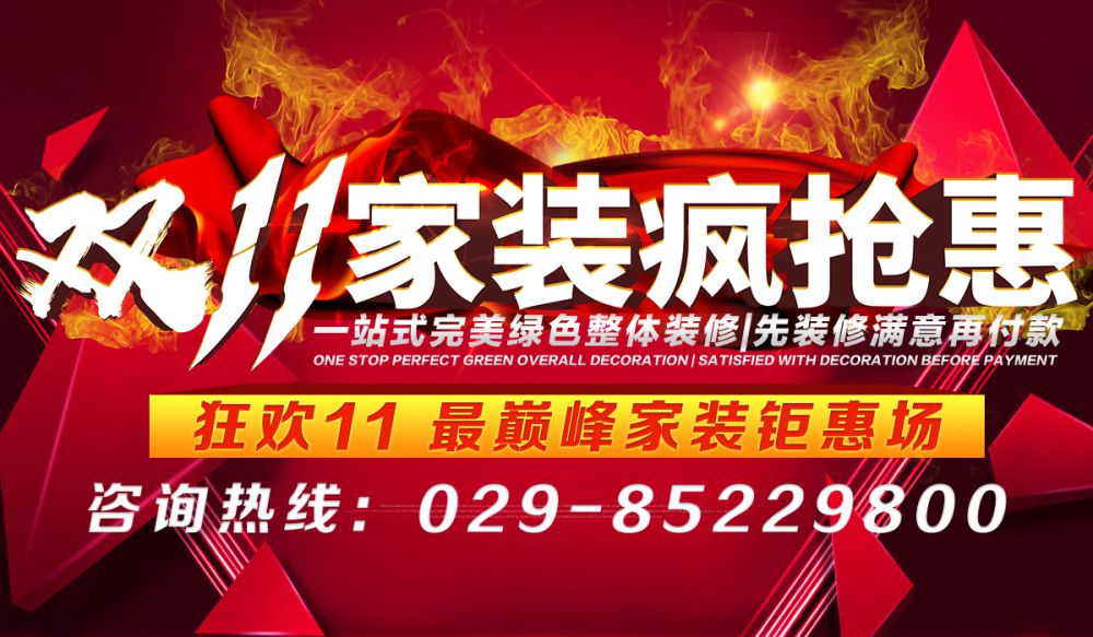 双11家装疯抢惠