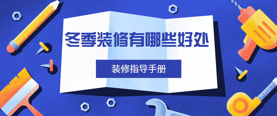 你不知道的冬季装修好处多！