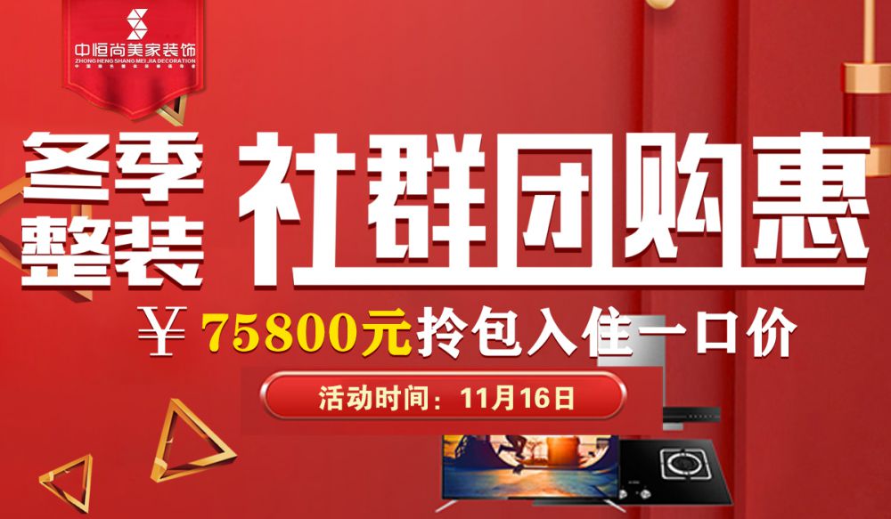 冬季整装 社群团购惠