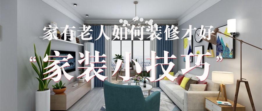 【家装知识】家里有老人要怎么装修才好？
