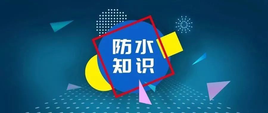 【防水知识】家装小细节，做好TA就比别人家美十倍！