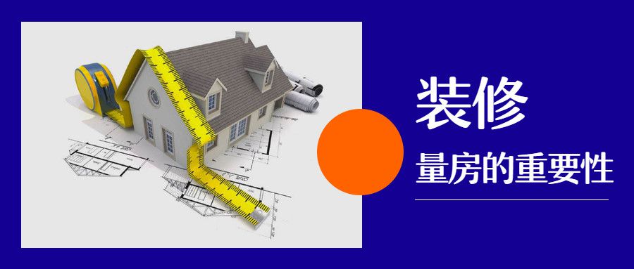 装修量房的重要性