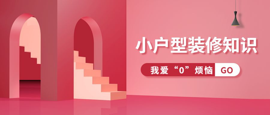 家装知识：小户型装修知识