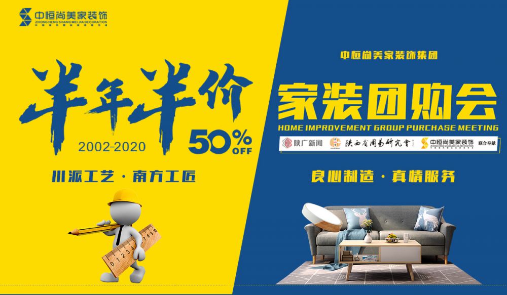 半年半价 · 家装团购会