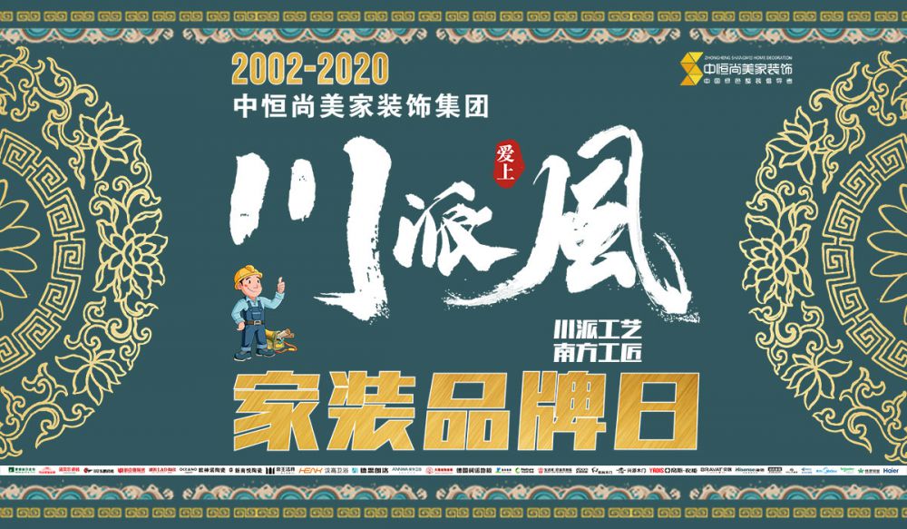 家装品牌日·爱上川派风