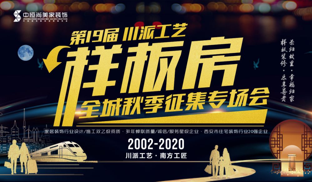 第19届川派工艺样板房 · 全城秋季征集专场会
