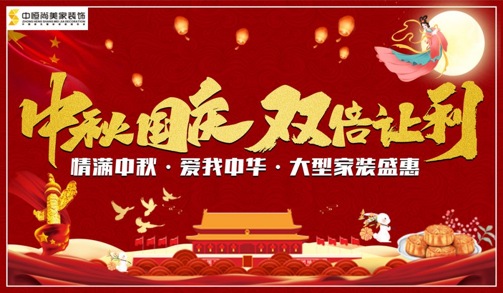 中秋国庆｜双倍让利· 大型家装盛惠