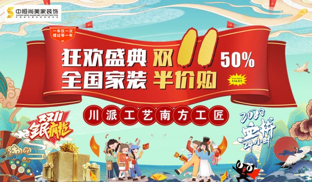 狂欢盛典双十一 · 全国家装半价购