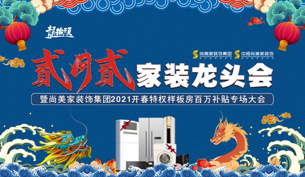 二月二 · 家装龙头会
