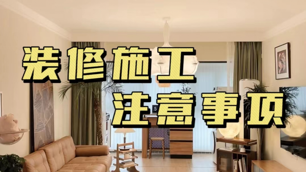 装修施工注意事项：30条你必须了解的知识